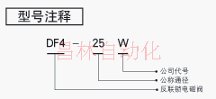 DF4-25W   DF4-20W   反联锁电磁阀