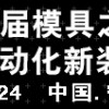 2014第十屆中國國際機(jī)電工業(yè)博覽會(huì)（寧波制博會(huì)）