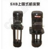 SXB-400,SXB-300,SXB-250,SXB-200,SXB-160,SXB-120,SXB-60U,SXB-30U,SXB,上吸式機床泵