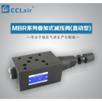 MBR-02,MBR-03,MBR-04,MBR-06,MBR-02P,MBR-03A,MBR-04B,疊加式減壓閥