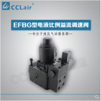 EFBG-03-125-C-61，EFBG-06-250-H-E-61，EFBG-10-500-H-61，EFBG-03-250-61,電液比例溢流調(diào)速閥