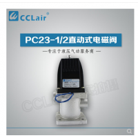 PC23-1/2,PC24-1/2,PC23-1/2T,PC24-1/2T，直動(dòng)式電磁閥