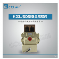 K23JSD-L15,K23JSD-L25,K23JSD-L32，K23JSD-L40，安全雙聯(lián)閥