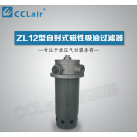 ZL12-122,ZL12B-122,ZL12C-122,ZL12C-122/80,ZL12B-122/10,ZL12-122/25,自封式磁性吸油過濾器