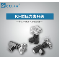 KjF-L8H,KzF-L8H,KF-L8/12E,KF-L8/14E,KF-L8/20E,壓力表開關(guān)