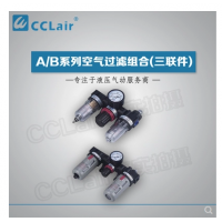 AC1500,AC2000,BC2000,BC3000,BC4000,三聯(lián)件