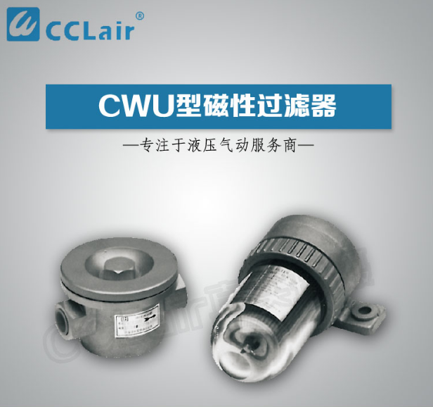 CWU-10×100B,CWU-A25×60,磁性過(guò)濾器