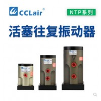 气缸式活塞往复式振动器NTP-25，NTP-32，NTP-48直线冲击下料