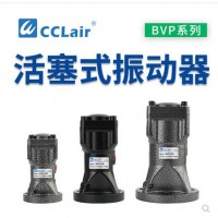 气缸式活塞往复式振动器BVP-30C，BVP-40C，BVP-60C直线冲击下料