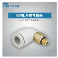 SMC型外螺弯接头KML03-M3，KML23-M3，KML03-M5，KML23-M5，KML03-M6，KML23-M6，KML03-01S，KML23-01S，KML04-M3，KML04-M5，KML04-M6，KML04-01S，KML06-M5，KML06-M6，KML06-01S，