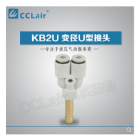 SMC型U型插接头KB2U04-99，KB2U06-99，KB2U08-99，KB2U10-99，KB2U12-99，KB2U16-99，