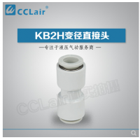 SMC型变径直接头KB2H04-06，KB2H04-08，KB2H06-08，KB2H06-10，KB2H08-10，KB2H08-12，KB2H10-12，KB2H10-16，KB2H12-16，