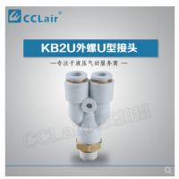 SMC型外螺U型接頭KB2U04-M5，KB2U04-M6，KB2U04-01S，KB2U04-02S，KB2U06-M5，KB2U06-M6，KB2U06-01S，KB2U06-02S，KB2U06-03S，KB2U08-01S，KB2U08-02S，KB2U08-03S，KB2U08-04S，KB2U10-01S，KB2U10-02S，KB2U10-03S，KB2U10-04S，KB2U12-02S，KB2U12-03S，KB2U12-04S，