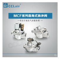 高原型直角脈沖閥MCF-20，MCF-25，MCF-40S，MCF-50S，MCF-65S，MCF-76S，MCF-35，