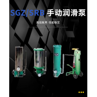 SRB-J7Z-2，SRB-2.0/1.0-DG，SRB-J7Z-5，SRB-2.0/1.0-SG，SRB-L3.5Z-2，SRB-2.0/3.5-DG，SRB-L3.5Z-5，SRB-2.0/3.5-SG，SGZ-8型 手動潤滑泵